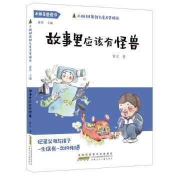 小枞树原创儿童文学精品故事里应该有怪兽常立安徽少年儿童出版社