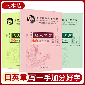 田英章书楷书字帖名人名言格言名句钢笔字帖初高中生男女大学生字帖练字成年临摹正楷字帖硬笔书法练字贴名人名言名句格言 摘要书评试读 京东图书