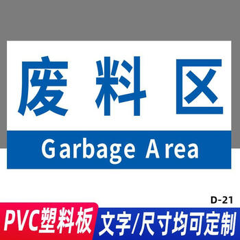 标识牌分区牌子厂区成品不良品出货周转区域划分悬挂标d21废料区40x