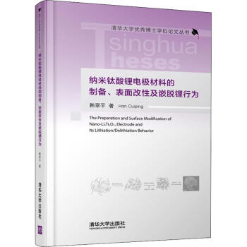 纳米钛酸锂电极材料的制备 表面改性及嵌脱锂行为 摘要书评试读 京东图书