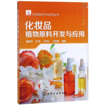 化妆品植物原料开发与应用/化妆品科学与技术丛书