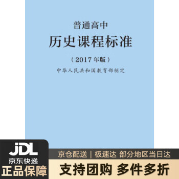 普通高中历史课程标准版正版图书