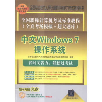 中文Windows 7作系统-全国职称计算机考试标准教程(全真考场模拟+超大题库)-随书 