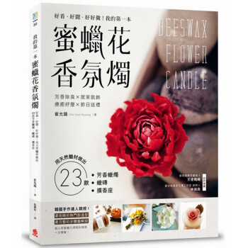 我的第一本蜜蜡花香氛烛 23款DIY天然蜡烛扩香座 港台图书 azw3格式下载
