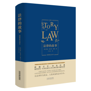 法律的故事：最新最全译本（精装版） azw3格式下载