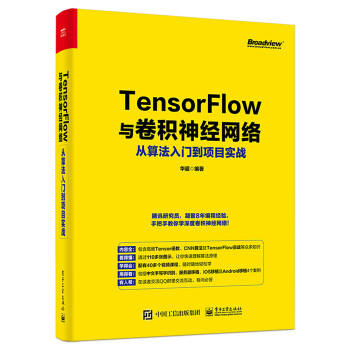 TensorFlow与卷积神经网络从算法入门到项目实战