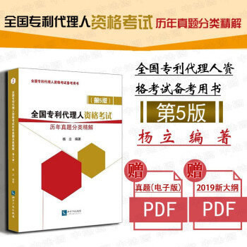 包邮26省正版 2018年全国专利代理人资格考试历年真题分类精解（第5版）杨立 知识产权出版社