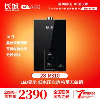 長城（CHANG CHENG）长城燃气热水器快速热水器自动恒温热水器家庭用一厨多卫 16L 长城28-R310 天然气12T