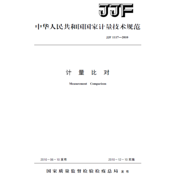 【纸版图书】JJF 1117-2010计量比对