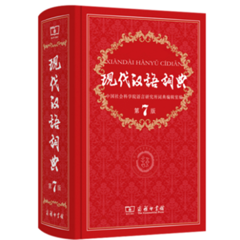 现代汉语词典第7版 商务印书馆 现代汉语词典第七版 2019年中小学生新华字典汉语词典