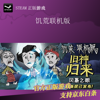 Pc正版steam Don T Starve Together 饥荒联机版游戏dlc 新手包dlc拓展11 简体中文 京东jd Com