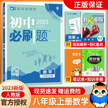 【人教8上数】2023新版初中必刷题八年级上册数学人教版 初二8/八年级上册数学教辅书初中必刷题八年级