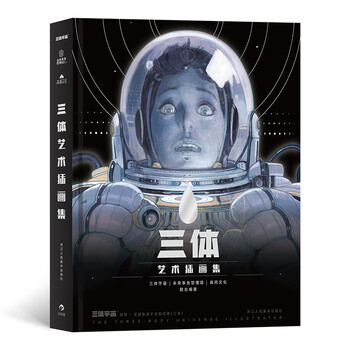 三体艺术插画集 刘慈欣 摘要书评试读 京东图书