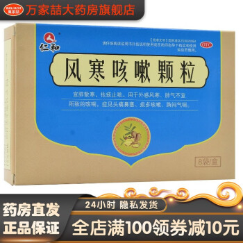 仁和风寒咳嗽颗粒5g8袋宣肺散寒祛痰止咳外感风寒肺气不宣咳喘1盒装