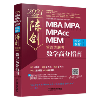 2021 MBA\MPA\MPAcc MEM管理类联考 陈剑数学高分指南 (考研名师倾力打造 管综数学必备教材 选配精讲视频学习效果翻倍)
