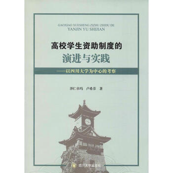 高校学生资助制度的演进与实践——以四川大学为中心的考察【正版图书】