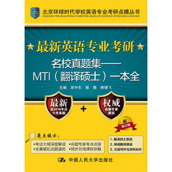 最新英语专业考研名校真题集：MTI（翻译硕士）一本全pdf/doc/txt格式电子书下载