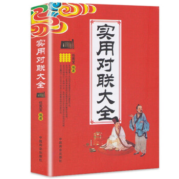 实用对联大全 中国民间文学春节对联楹联新 中华中国传统文化