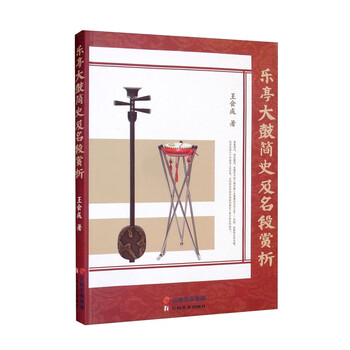 正版现货 乐亭大鼓简史及名段赏析9787548948612