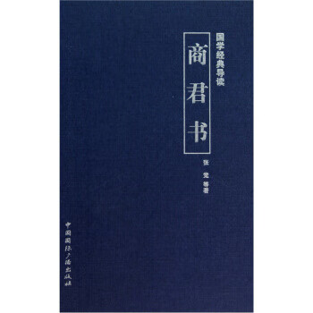 国学经典导读商君书正版图书放心购买