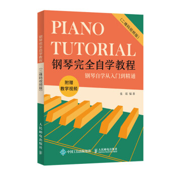 钢琴完全自学教程 二维码视频版