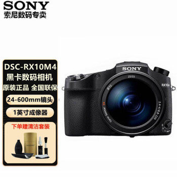 索尼（SONY） DSC-RX10M4黑卡数码相机 RX10IV 24-600超长焦黑卡照相机 官方标配