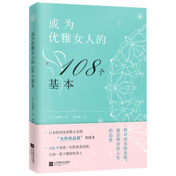 成为优雅女人的108个基本（提升女子力，一辈子做知性美女。）