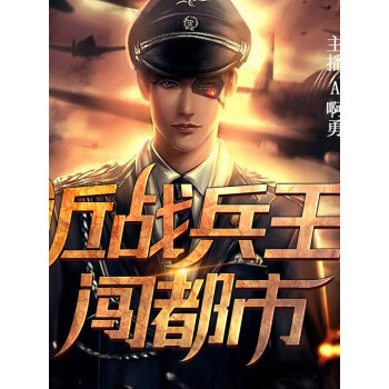 《近戰兵王闖都市》電子書下載,在線閱讀,內容簡介,評論 – 京東電子