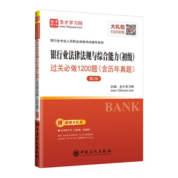 现货2022年银行从业资格考试辅导用书 银行业法律法规与综合能力 初级 过关必做1200题