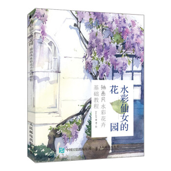 水彩仙女的花园插画风水彩花卉基础教程 Joyce Lo酱 摘要书评试读 京东图书