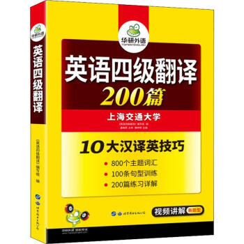 华研外语 英语四级翻译 200篇