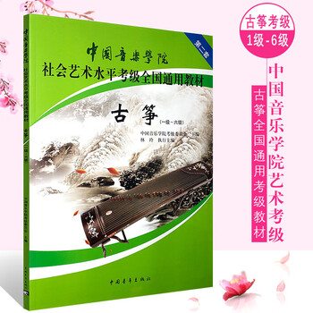 正版中国音乐学院古筝考级1 6级教材第二套中国音乐学院社会艺术水平考级全国通用教材古筝考级曲集书 中国音乐学院考级委员会 摘要书评试读 京东图书