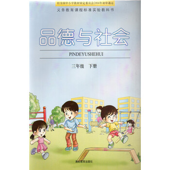 鄂教版小学品德与社会3三年级下册湖北教育出版社品生品社思想品德课
