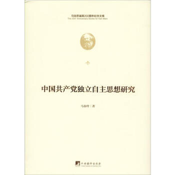 中国共产党独立自主思想研究