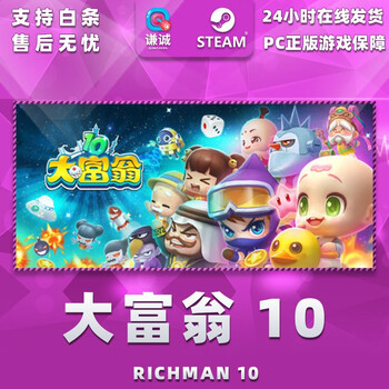 Pc正版steam游戏richman 10大富翁10 休闲策略游戏简体中文繁体中文国区标准版 京东jd Com