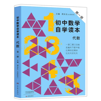 初中数学自学读本 代数 第1册 摘要书评试读 京东图书