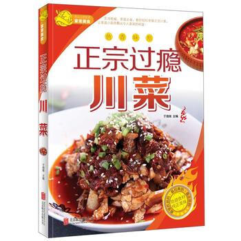 正宗过瘾川菜 于海娣作 9787550226814 北京联合