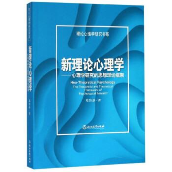 新理论心理学 心理学研究的思想理论框架 理论心理学研究书系 葛鲁嘉 摘要书评试读 京东图书