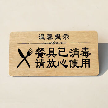 餐具已消毒请放心使用 29*14