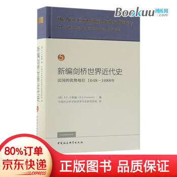 新编剑桥世界近代史 5法国的优势地位1648 1688年 精 摘要书评试读 京东图书
