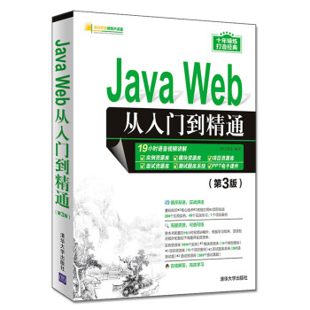 Java Web从入门到精通（第3版）（软件开发视频大讲堂）