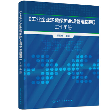《工业企业环境保护合规管理指南》工作手册