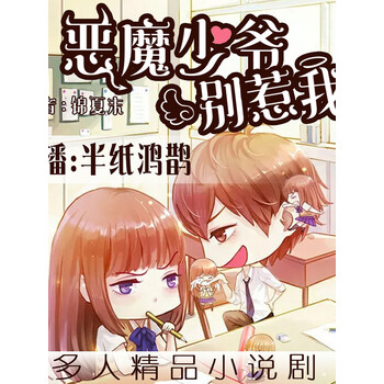 恶魔少爷别惹我半纸鸿鹊小白胡萝卜领衔多人小说剧