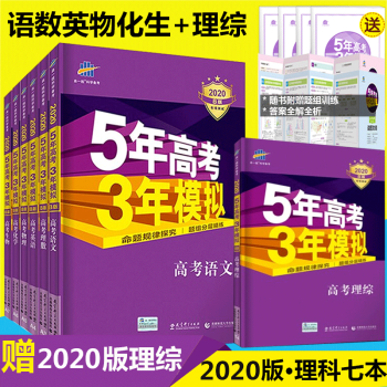 2020b版5年高考3年模拟b版理科7全套五年高考三年模拟新课标高考b版五三