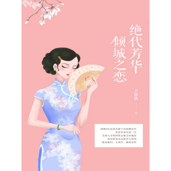 绝代芳华，倾城之恋pdf/doc/txt格式电子书下载