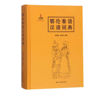 鄂伦春语汉语词典(精)