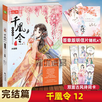 千凰令12步步成谋 意林小小姐系列古风小说 凤九卿89101