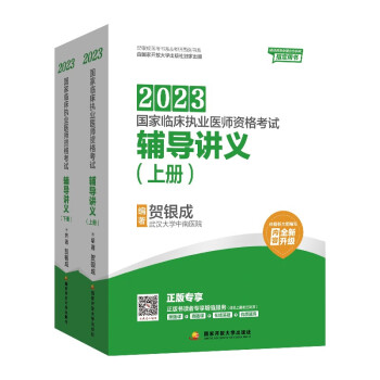 贺银成2023国家临床执业医师资格考试——辅导讲义（上、下册）