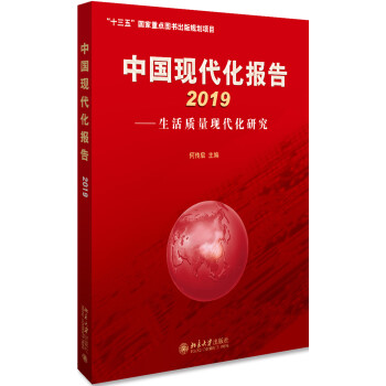 中国现代化报告2019 生活质量现代化研究
