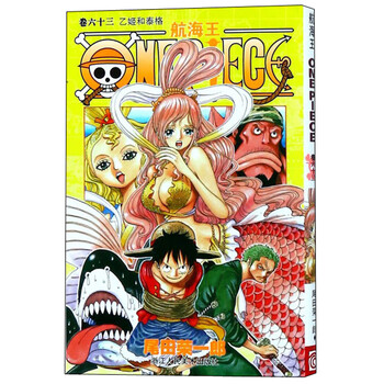 航海王(卷63 乙姬和泰格)